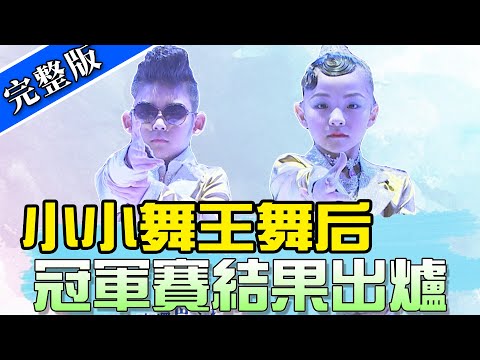 【舞力全開】捨我其誰 007也駕到！誰能得到冠軍！？ 小小舞王舞后冠軍賽 2019.12.14│愛妮雅化妝品