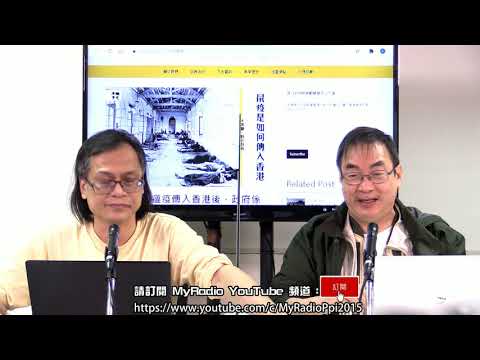 梁錦祥 神秘之夜 210313 p1 of 3 香港的 Karma：鼠疫丶瘟疫丶鬼屋    MyRadio