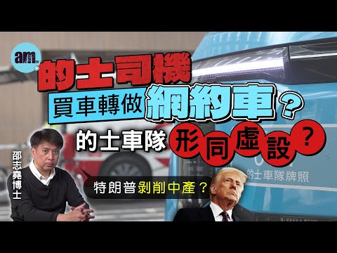 的士司機買車轉做網約車？的士車隊形同虛設？丨特朗普剝削中產？【邵博看新聞】［AI字幕］#am730 #邵志堯 #網約車 #的士 #的士司機 #網約車監管 #中產 #ai