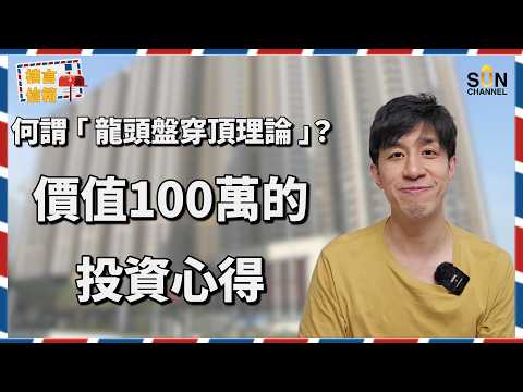 40 年康怡花園留定賣？花 60 萬裝修住到老定係換樓？分享資深投資者 Alex「價值百萬」的選樓思維：龍頭屋苑穿頂理論！｜樓言信箱 EP.38
