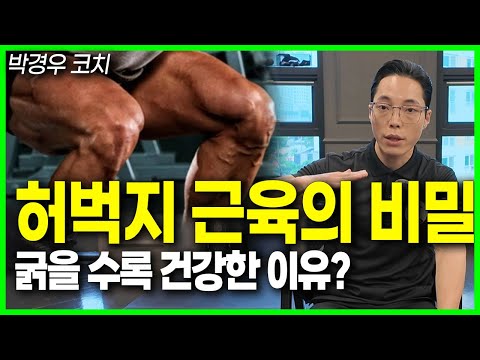 심장보다 강력하다? 허벅지 근육의 놀라운 힘 70대도 30년 젊게 산다? 장수와 건강을 결정짓는 허벅지 근육의 비밀  | 박경우 트레이너 | 등산 걷기 절대 아닙니다