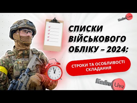 Списки військового обліку – 2024: строки та особливості складання I 22.11.2023