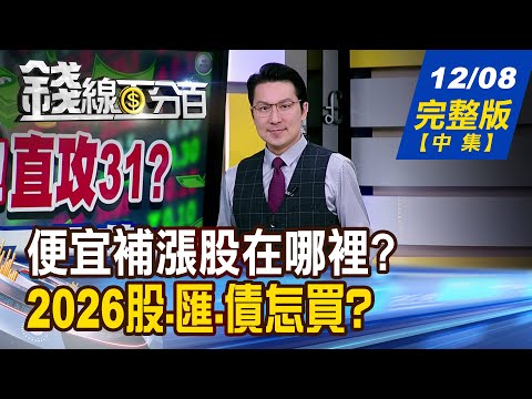 【錢線百分百】20251208完整版(中集)《誰是被錯殺的珍珠? 便宜補漲股在哪裡? 2026 GTC又要報明牌了? 美中AI競賽大預言!》│非凡財經新聞│