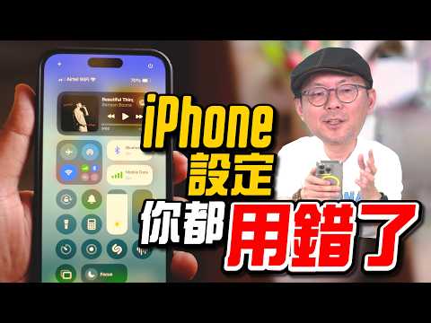 iPhone錯誤設定方式你中招了嗎？更新iOS26一定要關閉的設定，讓你省電還能保護隱私［蘋果小技巧］