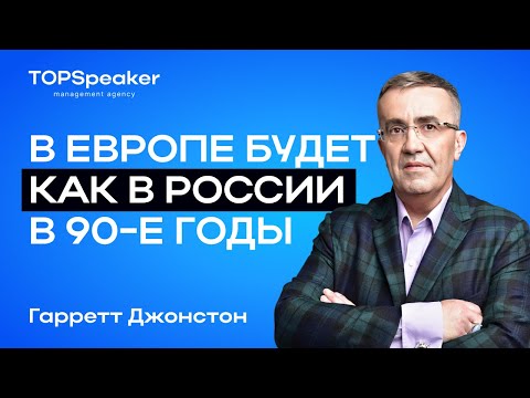Гарретт Джонстон: "Россияне будут богатеть с невероятной скоростью".