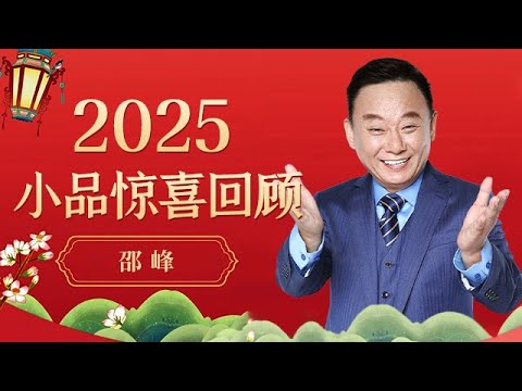 2025回顾|邵峰爆笑小品名场面来袭!笑声密集全程高能,看一次笑一天【历年春晚小品合集】