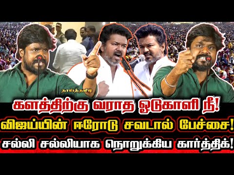 விஜயின் ஆணவ பேச்சை அடக்கிய இடும்பாவனம் கார்த்திக்! Ntk Idumabavanam Karthik Viral Reply To Tvk Vijay