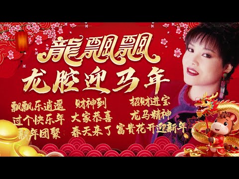 【2026新年歌】龍飄飄龍腔迎馬年 🧧  經典賀歲金曲齊回味【飄飄樂逍遙/龍馬精神/富貴花開迎新年】Long Piao Piao Chinese New Year Song 🧧 Lagu Imlek
