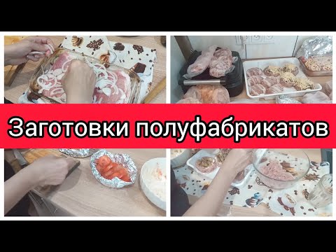 ✅ЗАГОТОВКИ В МОРОЗИЛКУ/ПОЛУФАБРИКАТЫ ИЗ КУРИЦЫ/ПОЛУФАБРИКАТЫ ИЗ ФАРША 