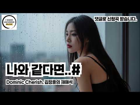 나와 같다면3 - 김장훈의 재해석, 도미닉 체리쉬
