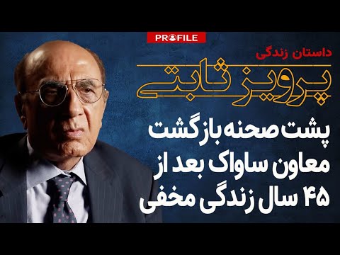 پشت صحنه بازگشت معاون ساواک بعد از 45 سال زندگی مخفی؛ داستان زندگی پرویز ثابتی