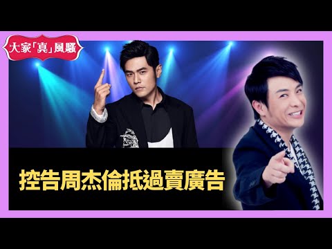 思浩大談告周杰倫抵過賣廣告 - 大家真瘋Show Live 20201105 梁思浩 苑瓊丹 李思蓓