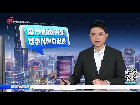 【湾区最新闻】收取茶位费需点餐前告知 广东一指引公开征求意见|外卖小哥“送单不闯红灯” 平台最高奖一万|残特奥会赛场：天气骤然降温 措施保障温暖|20251213完整版#粤语 #news