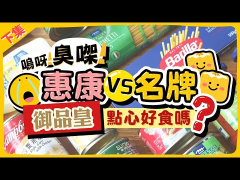 【自費比較】嗚呀！臭㗎！惠康vs名牌｜Meadows、御品皇罐頭、點心好食嗎？發現伏中之伏😫｜下集