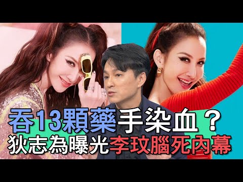 【精華版】吞13顆藥手染血？狄志為曝光李玟腦死驚天內幕！