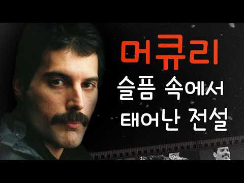 프레디 머큐리: 처음부터 끝까지의 삶 | Full Biography (Somebody to Love, killer queen)