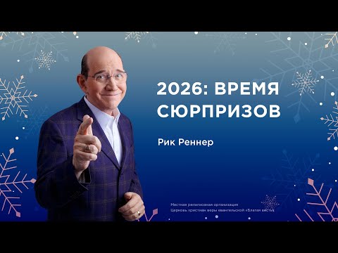 2026: Время сюрпризов  - Рик Реннер (14.12.2025)