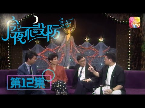 才子視角去大膽講政治 |《今夜不設防》12 - 施南生 | Celebrity Talk Show | ATV
