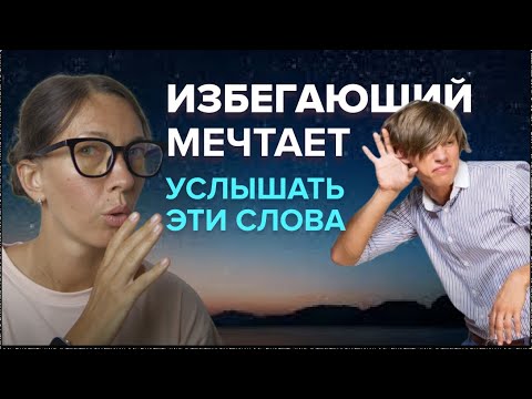 Что на самом деле хочет услышать человек с избегающим типом привязанности