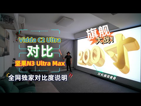 旗舰大战！Vidda C2 Ultra对比坚果N3 Ultra Max,全网独家对比度说明！200寸实拍画面！