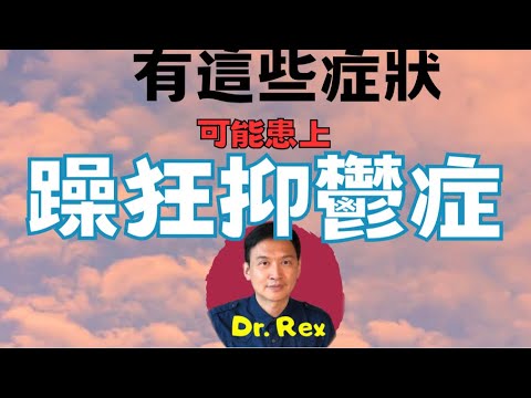 (中英字幕EngSub) 躁狂抑鬱症有沒有天然治療方法？what is bipolar disorder? Any health food will work in this problem?