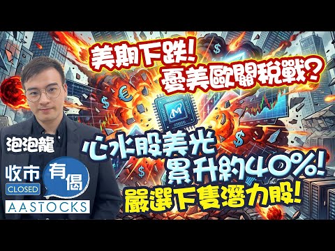 【🟢法國巴黎銀行特約：收市有偈】阿里巴巴 幾時再當炒🔥？📉 龍少嚴選下隻潛力股！心水美光(MU) 累升四成🚀 ︱AASTOCKS︱泡泡龍︱2026-1-19