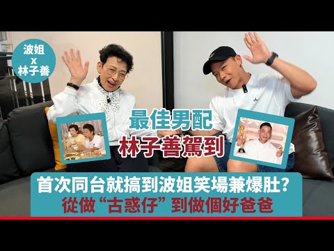 子善首次同台就搞到波姐笑場兼爆肚？從做“古惑仔”到做個好爸爸！#馮素波 #林子善 #談情說案 #隱形戰隊 #超能使者 #喜劇之王