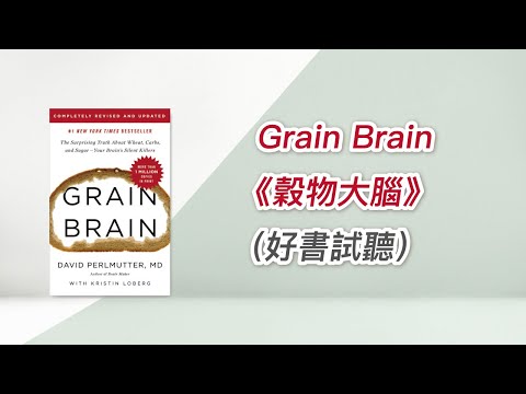 7.糖尿腎病讀書會Grain Brain《穀物大腦》（好書試聽）