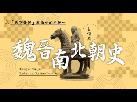魏晉南北朝史 03.「天下分裂」與西晉的再統一
