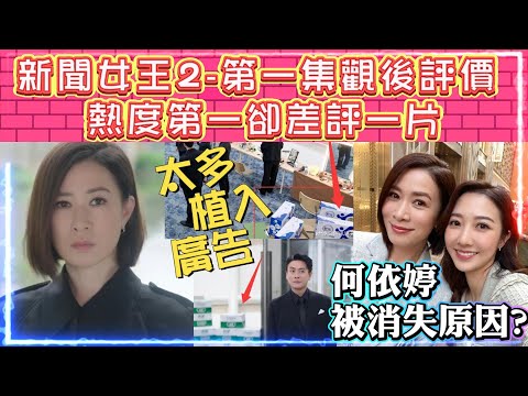 新聞女王2 | 第一集觀後評價 | 熱度第一卻差評一片 | 何依婷被消失原因曝光?