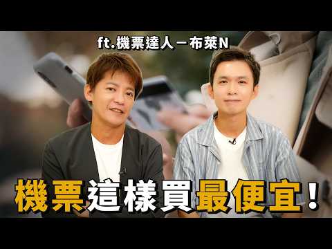 機票好貴刷不下去？怎麼買才最便宜？達人教你1招再砍8折！(上) ft.布萊N #小青書 #謝哲青EP.86