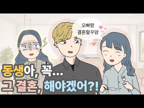 지팔지꼰 여동생, 어디까지 말려야 할까요? |영상툰|사이다툰|
