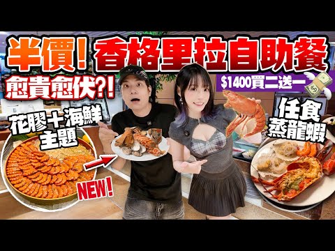半價$14XX食香格里拉自助餐！蒸龍蝦＋花膠任食！愈貴愈伏？五星酒店都失手！