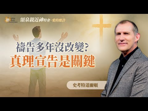 掙扎多年走不出困境？識破仇敵謊言，重獲屬靈自由！｜史考特道爾頓 Scott Dalton《神國的大能》