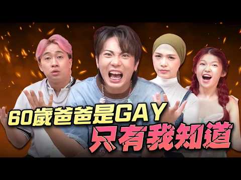 爸爸出櫃又出軌,我該怎麼辦?