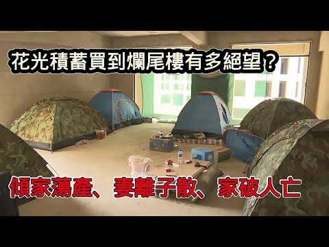 中國底層花光積蓄買到爛尾樓，究竟有多絕望？還著房貸睡在沒水沒電的毛坯房