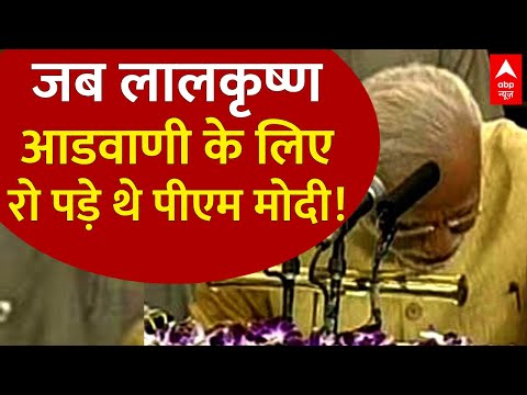 PM Modi Emontional Speech: जब Lal Krishna Advani के सामने रो पड़े थे PM Modi! | ABP News