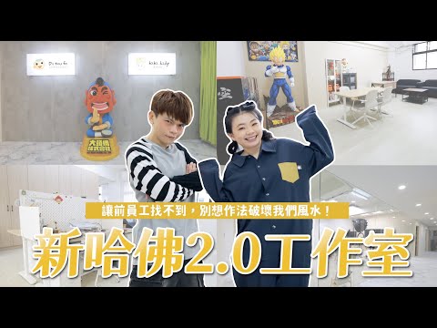 【正式開箱】新哈佛2.0工作室！170坪的空屋，砸500萬裝潢打掉重練！(蔡阿嘎+hahababy 哈佛聯合辦公室成立大會ep.05)