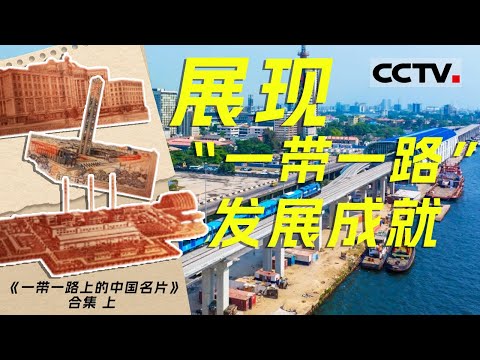 展现共建“一带一路”激发起各国互联互通 合作创新的澎湃活力！绘制出一副共同追求共赢发展的壮美画卷！【CCTV纪录】