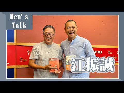 【Men's Talk】專訪 江振誠｜欸！我說到哪裡了？2023.08.09