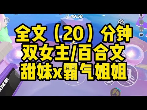 【一更到底】双女主/元气欢脱甜妹X温柔霸气美女/百合#小說 #一口气看完 #百合 #推文