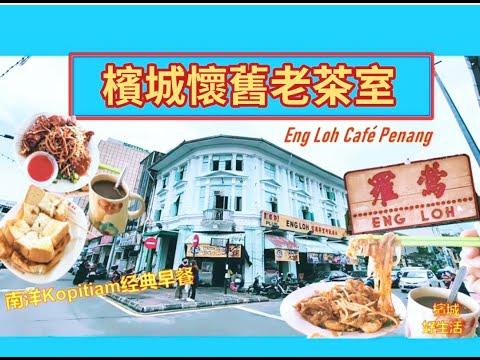 槟城老茶室/莺罗茶室／丽罗茶室／重温南洋咖啡店Kopitiam旧情怀／Eng Loh Kopitiam／Nostagic taste of City Rio Cafe Penang
