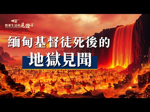 基督徒的經歷見證《緬甸基督徒死後的地獄見聞》