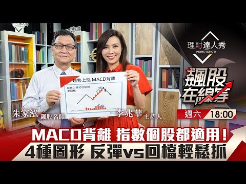 【飆股在線等】第42集！｜MACD進化教學 波段.趨勢背離預知漲跌！反彈vs回檔輕鬆掌握！｜李兆華、朱家泓《理財達人秀》2022.10.01