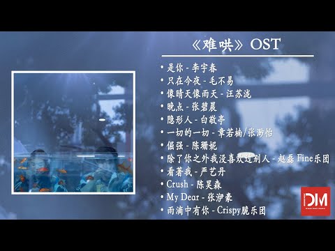 『OST合集』電視劇《难哄The First Frost》OST·只喜歡妳Love Moments