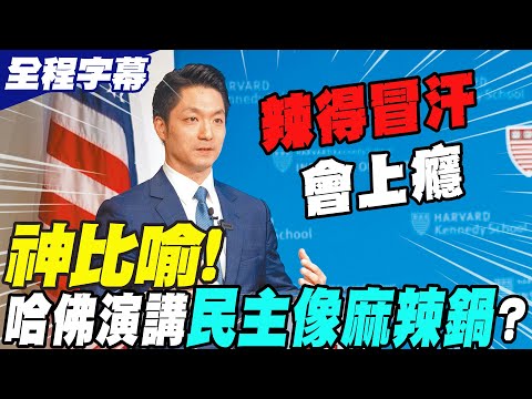 【全程中英文字幕】蔣萬安哈佛大學演講!神比喻台灣民主像"麻辣鍋":辣得冒汗卻會上癮...讓人一口接一口