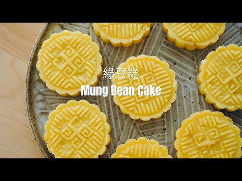 不用機器也能作的綠豆糕Chinese Mung Bean Cake