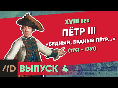 Peter III (1761-1762); The maligned emperor | Course by Vladimir Medinsky | 18th century