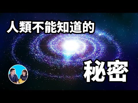 人類不能知道的秘密，人族的故事 | 老高與小茉 Mr & Mrs Gao