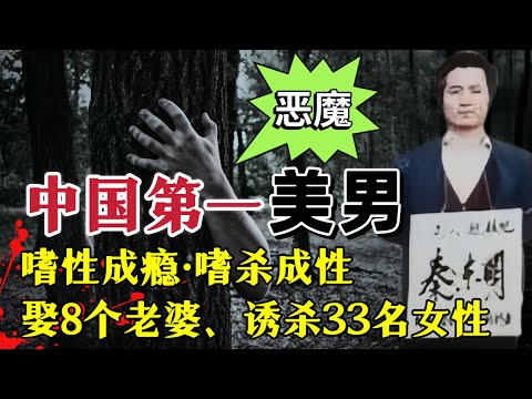 辽宁恶魔美男子、嗜性成瘾嗜杀成性，流窜4省娶8个老婆诱杀33人